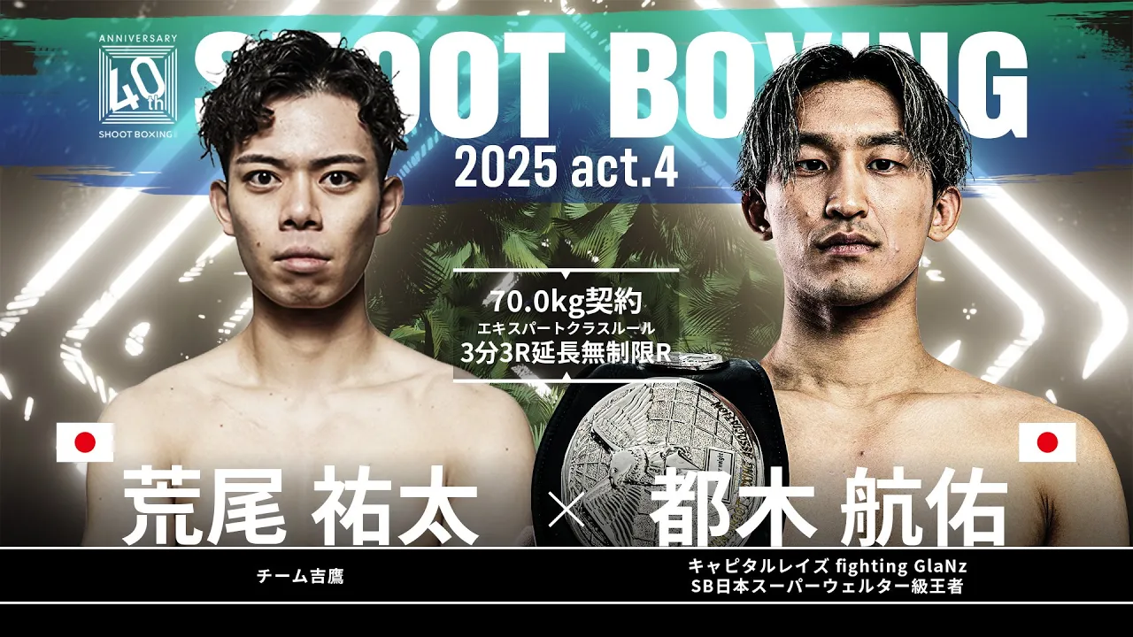 都木航佑 vs 荒尾祐太【SHOOT BOXING 2025 act.4】