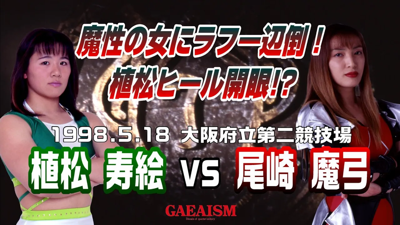 【女子プロレス GAEA】魔性の女にラフ一辺倒!植松寿絵 vs 尾崎魔弓 1998年5月18日 大阪府立第2競技場 background