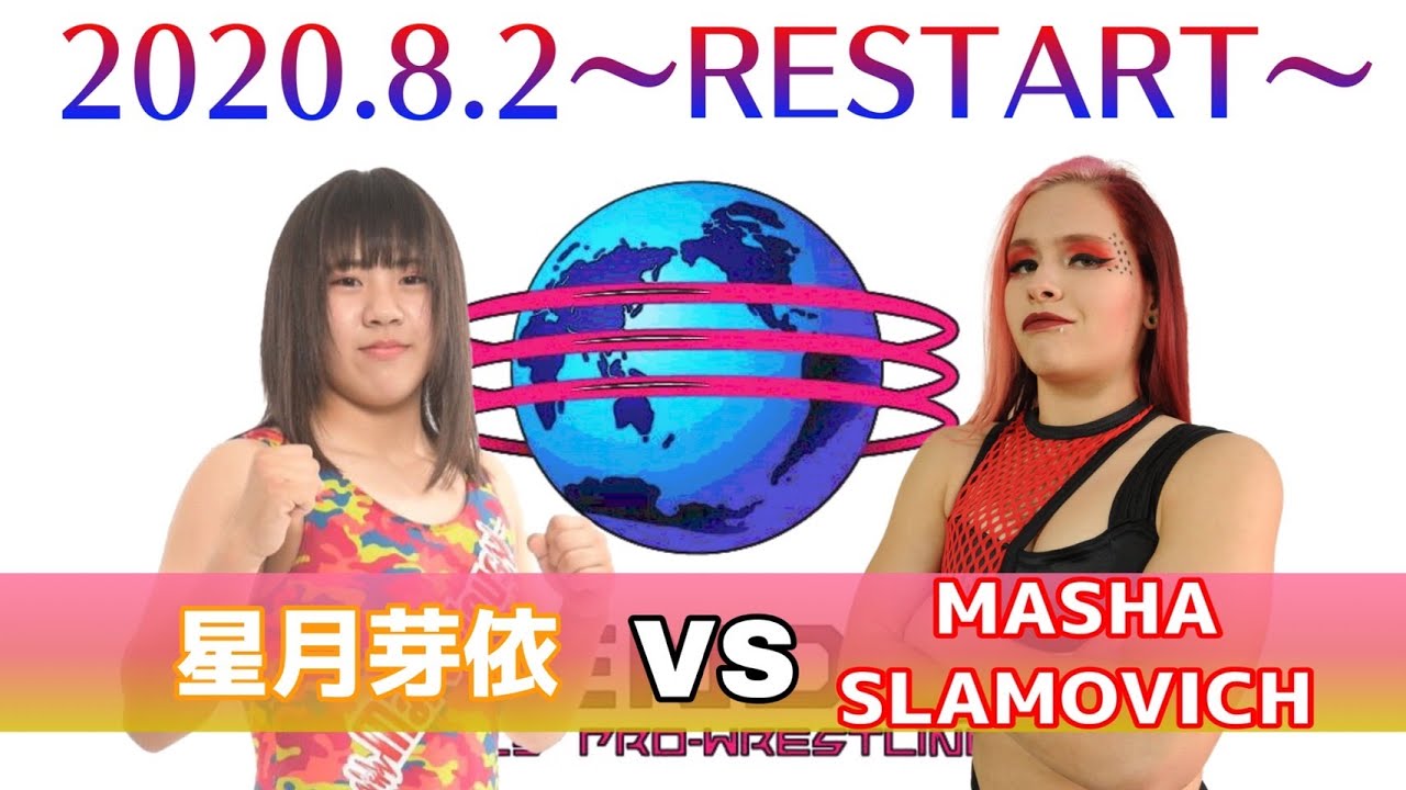 星月芽依 vs マーシャ・スラモビッチ 2020年8月2日(日)宮城野区文化センター大会