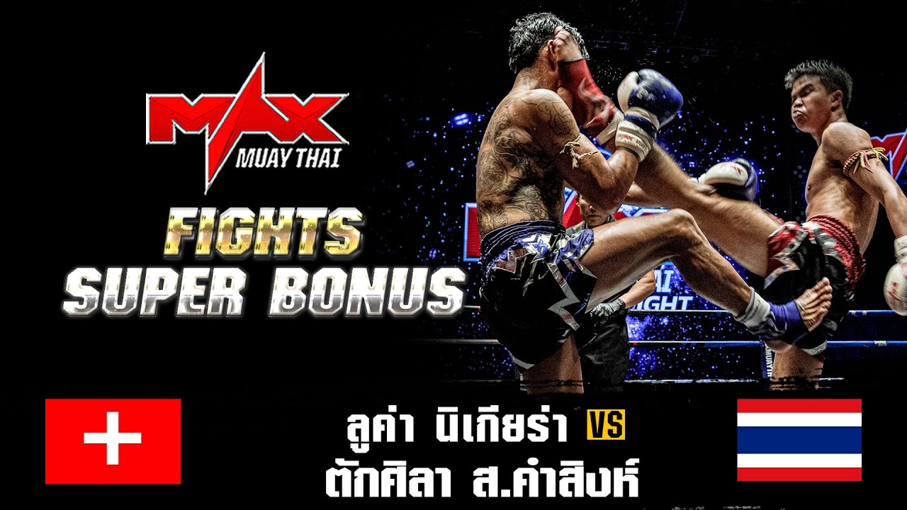 FIGHT SUPER BONUS I ลูค่า นิเกียร่า(SUI) VS ตักศิลา ส.คำสิงห์(THA) I MAXMUAYTHAI backdrop