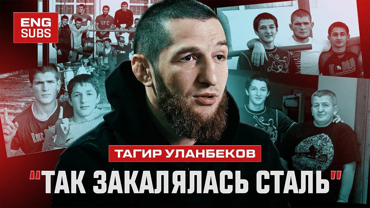 Тагир Уланбеков: Как закалялась сталь | Документальный фильм backdrop