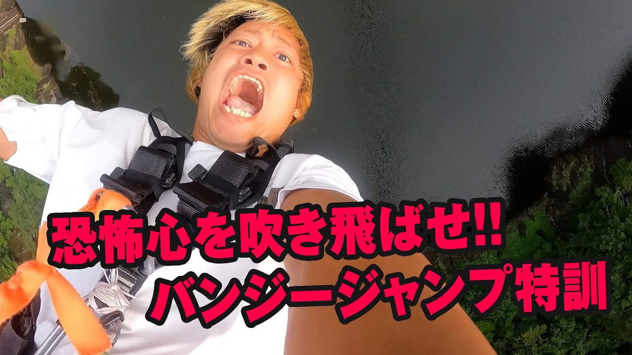 【バンジージャンプ特訓】芸人レスラー、渡瀬瑞基。デスマッチ挑戦へ。これが俺の覚悟。