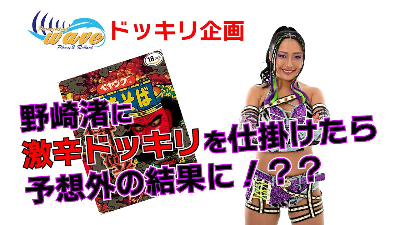 初!!ドッキリ!?野崎渚編