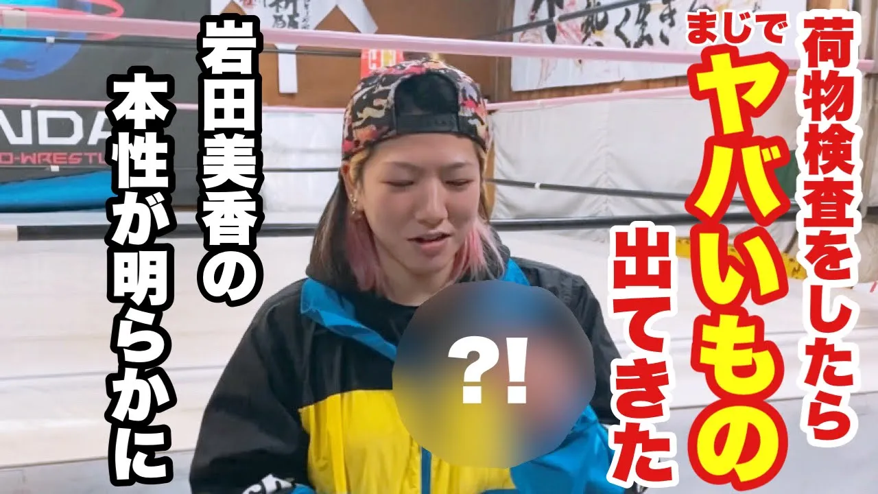 【持ち物検査】女子プロレスラーのカバンからヤバい物でできた backdrop