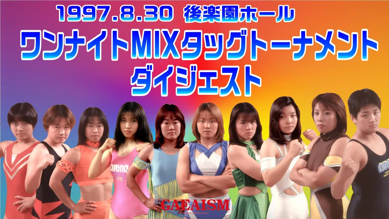 【女子プロレス GAEA】ワンナイトMIXタッグトーナメント・ダイジェスト 1997年8月30日 後楽園ホール