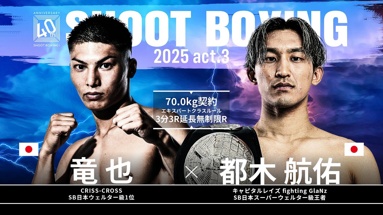 都木航佑 vs 竜也【SHOOT BOXING 2025 act.3】