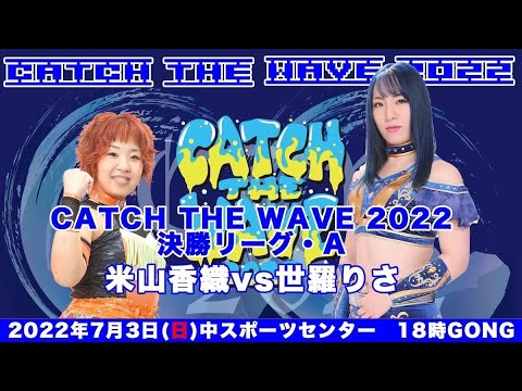 米山香織vs世羅りさ