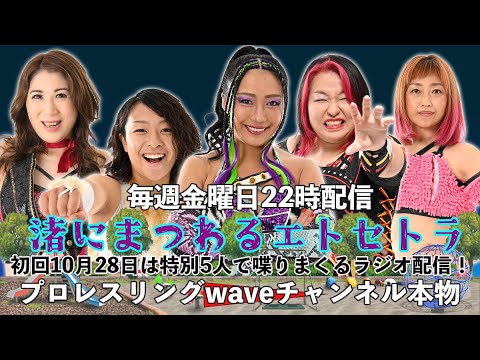 渚にまつわるエトセトラ【ラジオ配信】