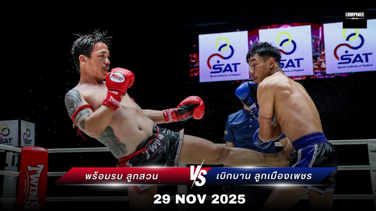 พร้อมรบ ลูกสวน vs เบิกบาน ลูกเมืองเพชร LUMPINEE SUPER FIGHT (29 พ.ย. 68)