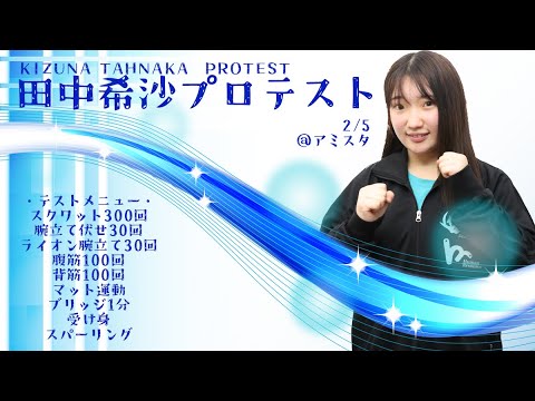 田中希沙プロテスト background