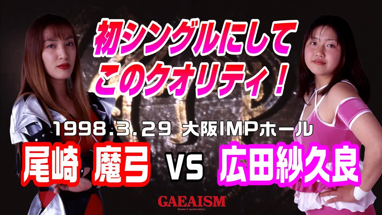 【女子プロレス GAEA】嫌いじゃない人・尾崎魔弓 vs 広田紗久良 1998年3月29日 大阪・IMPホール background