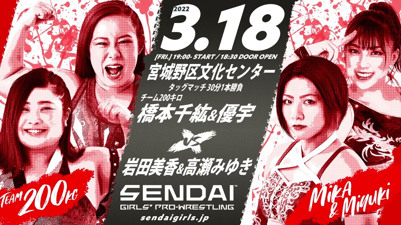 【全対戦カード決定】2022.03.18 宮城野区文化センター大会 background