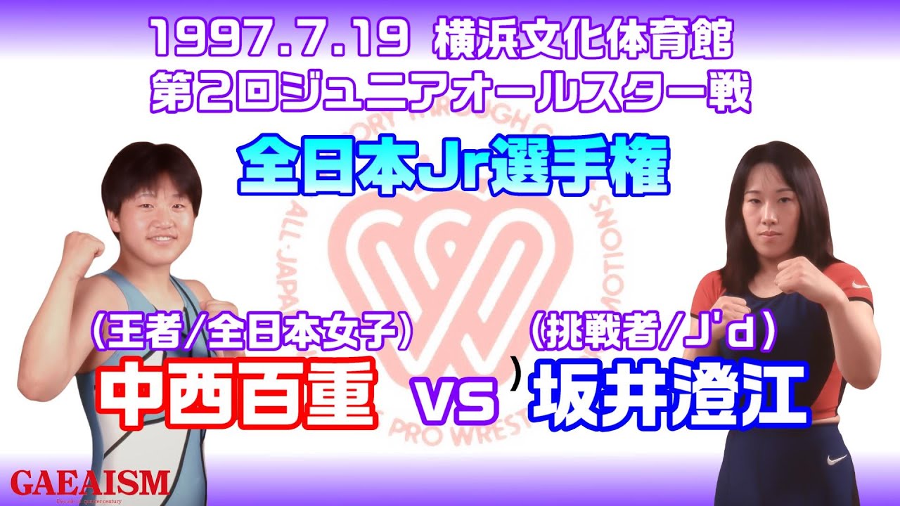 【女子プロレス GAEA】第2回ジュニアオールスター戦・4 全日本ジュニア選手権試合 中西百重 vs 坂井澄江 1997年7月19日 横浜文化体育館 background