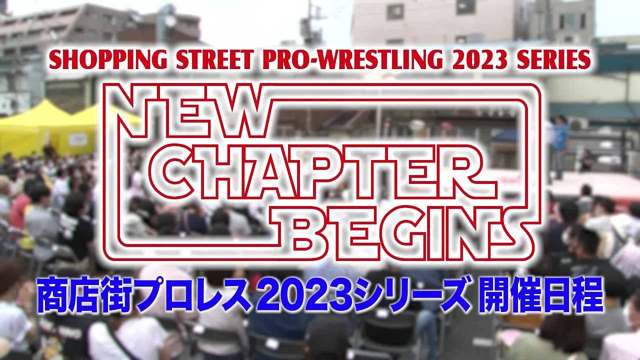 【商店街プロレス】2023年の開催日程が決定!!【大日本プロレス】