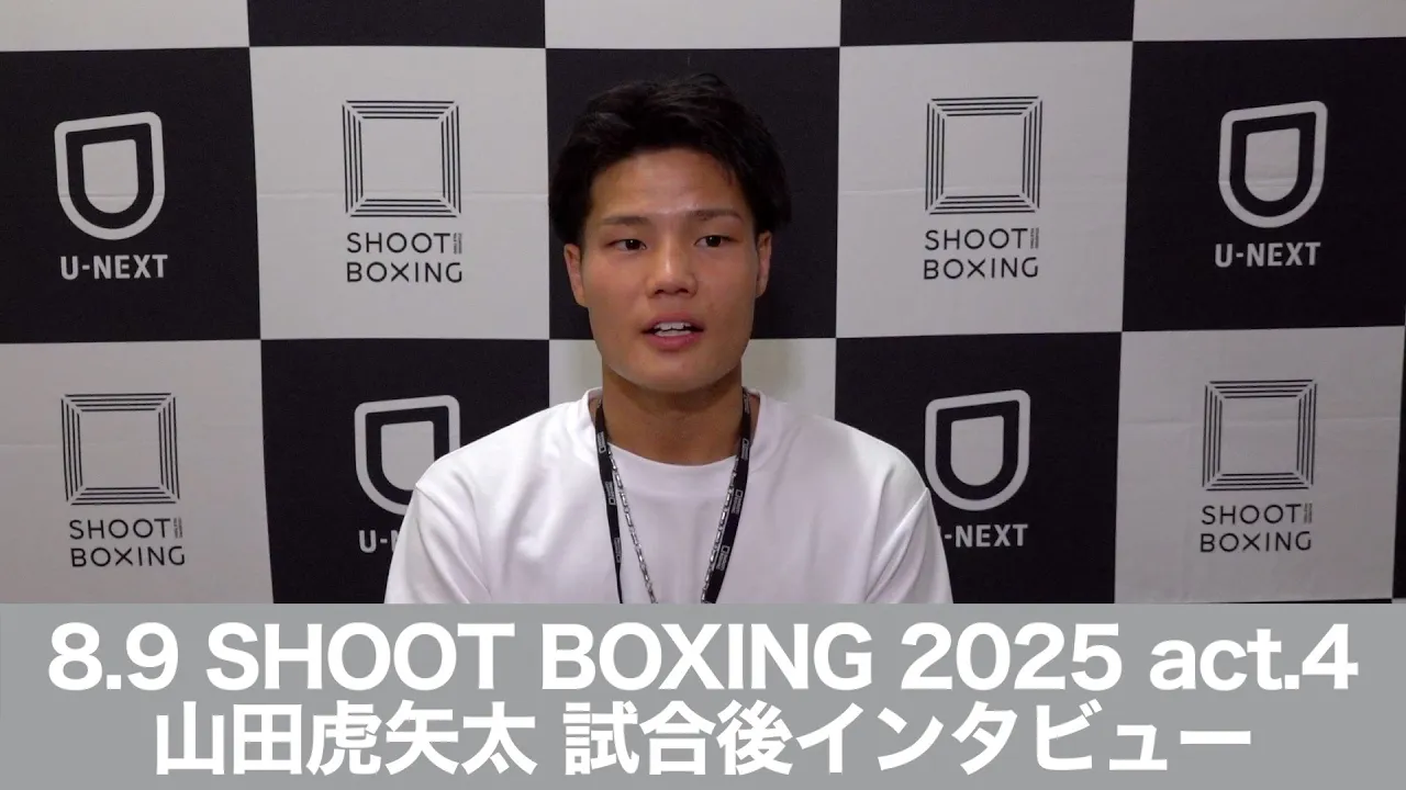 8.9 SHOOT BOXING 2025 act.4 山田虎矢太 試合後インタビュー