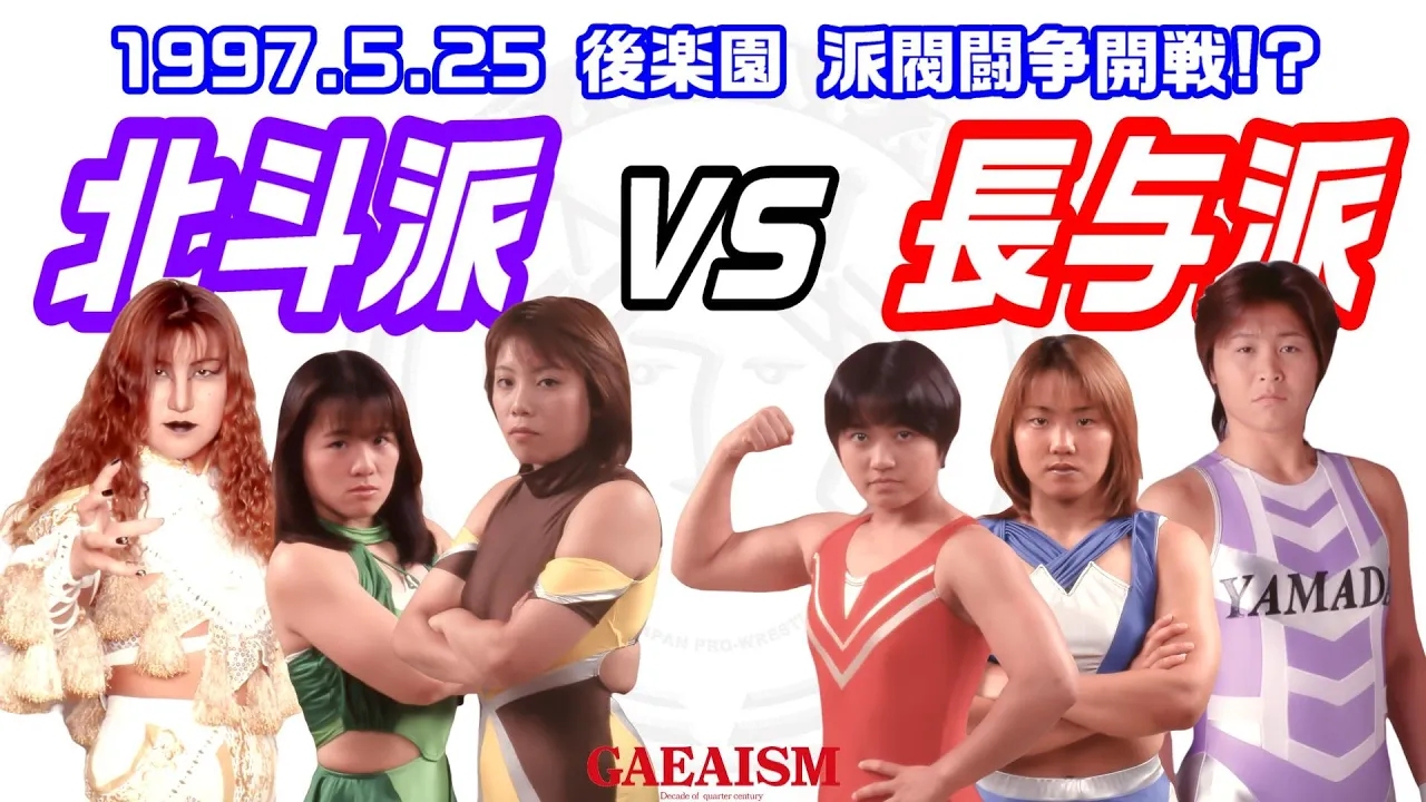 【女子プロレス GAEA】北斗派閥vs長与派閥!? 北斗晶 & 植松寿絵 & 松本麻依子 vs 山田敏代 & 里村明衣子 & 加藤園子 1997年5月25日 後楽園ホール