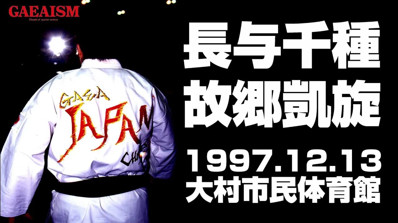 【女子プロレス GAEA】故郷凱旋 長与千種 & 加藤園子 vs KAORU & 里村明衣子 1997年12月13日 大村市民体育館 background