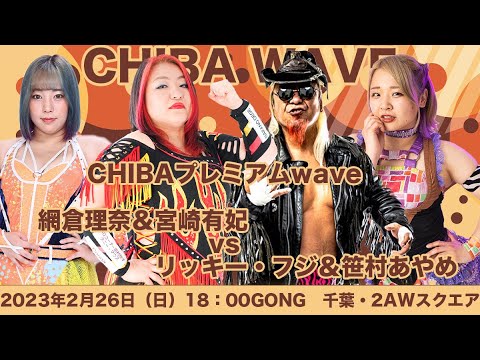 宮崎有妃&網倉理奈vsリッキー・フジ&笹村あやめ