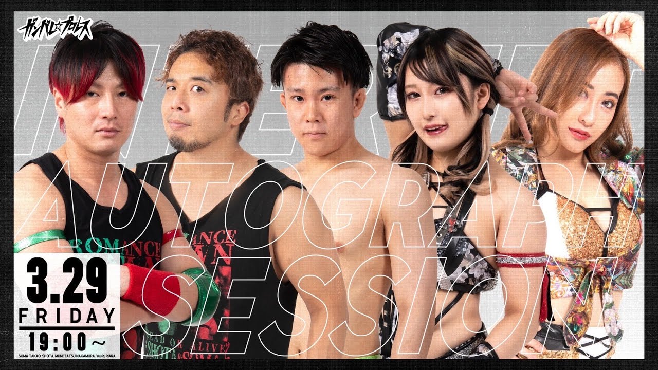 3.29 ガンバレ☆プロレスインターネットサイン会【高尾蒼馬、翔太、中村宗達、YuuRI、リアラ】