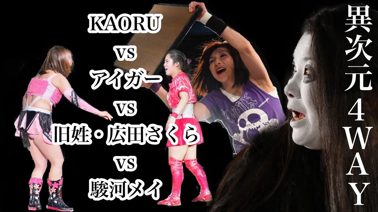 【異次元】2020 旧姓・広田さくらvs KAORUvsアイガーvs駿河メイ