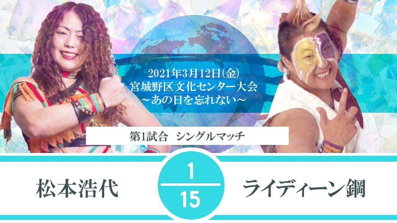 【あの日を忘れない】松本浩代vsライディーン鋼 background
