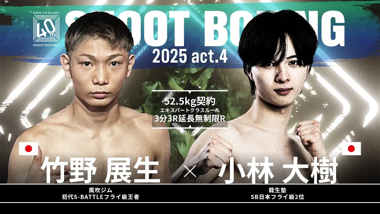 小林大樹 vs 竹野展生【SHOOT BOXING 2025 act.4】 background