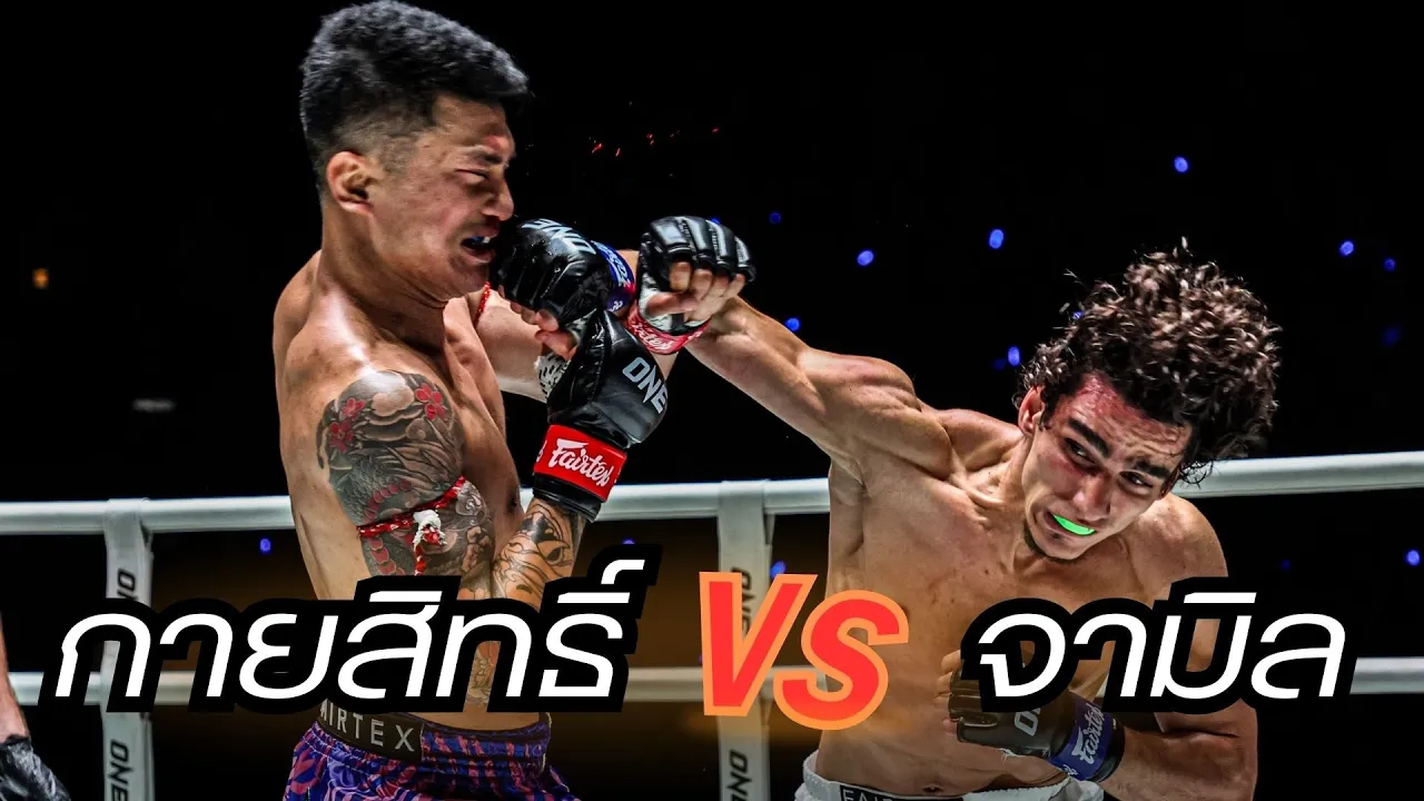 กายสิทธิ์ สิงห์มาวิน VS จามิล ออสมานอฟ