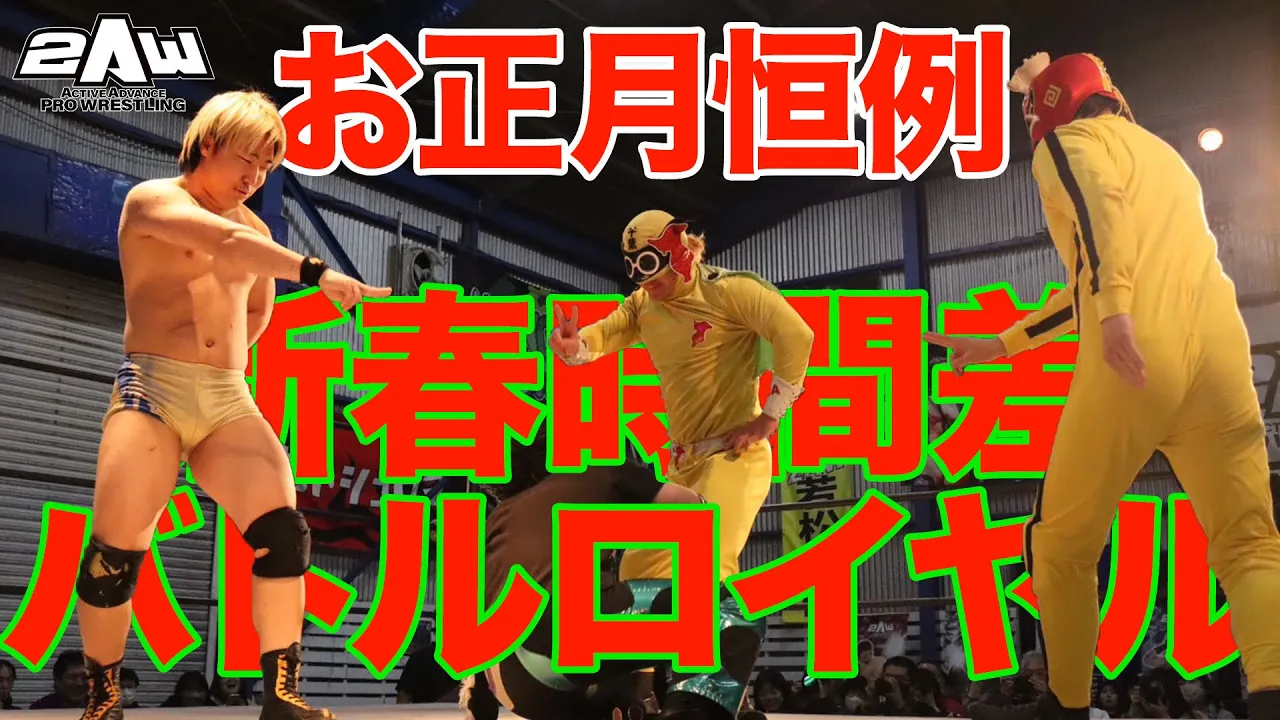 新春 時間差バトルロイヤル