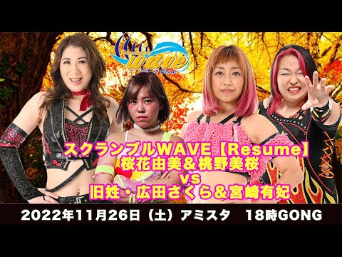 2022年11月26日 アミスタ大会 桜花由美&桃野美桜vs宮崎有妃&旧姓・広田さくら background