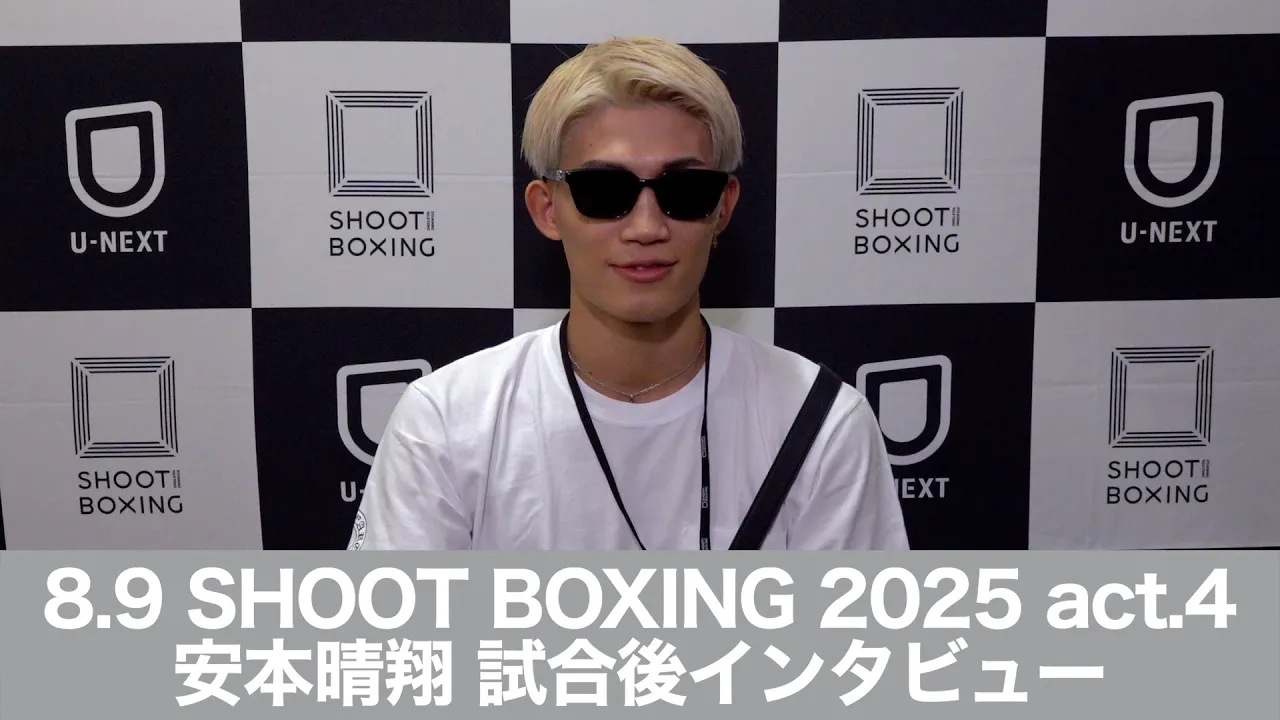 8.9 SHOOT BOXING 2025 act.4 安本晴翔 試合後インタビュー