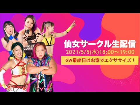 【仙女サークル】第2回仙女サークル生配信!GW最終日はお家でエクササイズ!