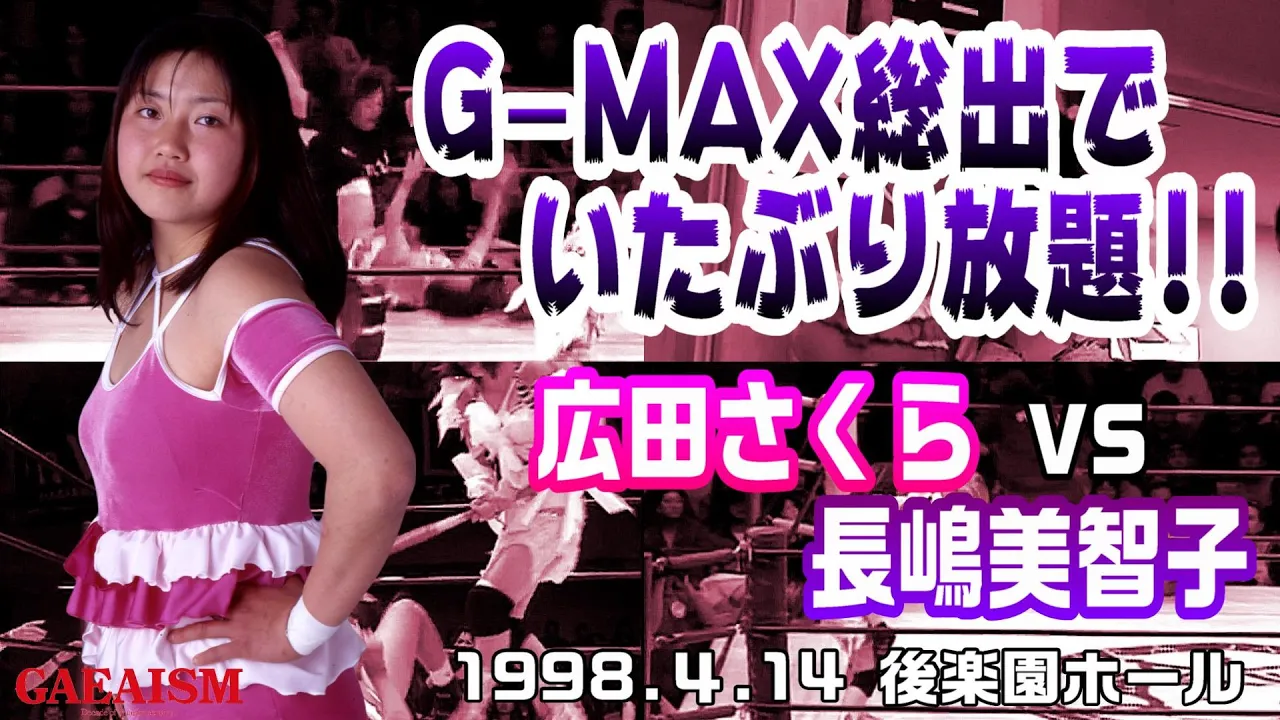 【女子プロレス GAEA】ボコる理由も容赦もない… 広田さくら vs 長嶋美智子 1998年4月14日 東京・後楽園ホール