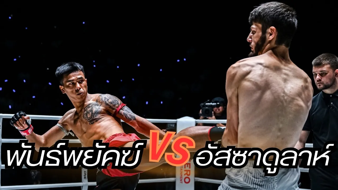 พันธ์พยัคฆ์ จิตรเมืองนนท์ VS อัสซาดูลาห์ อิมานกาซาลิเอฟ