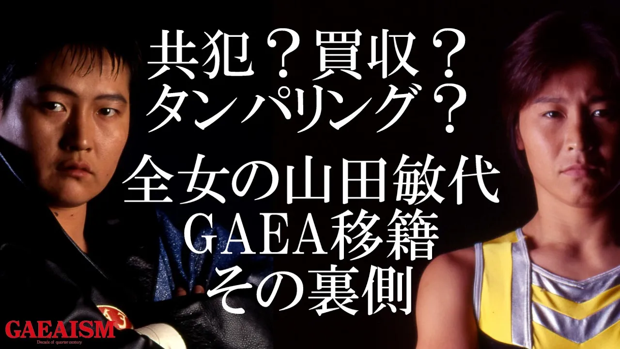 【女子プロレス GAEA】 長与千種が全女から山田敏代の引き抜きを宣言!?
