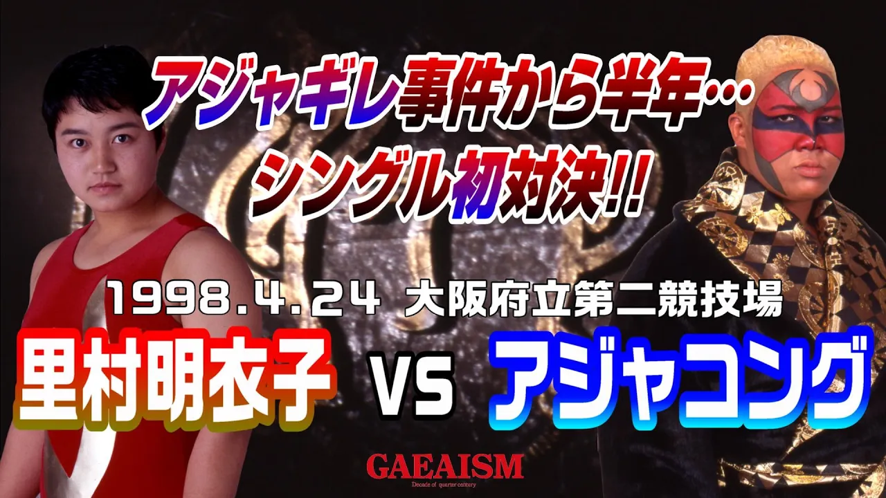 【女子プロレス GAEA】後楽園アジャギレ事件から半年・・・里村明衣子 vs アジャコング 1998年4月24日 大阪府立第2競技場 background