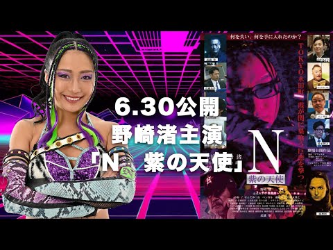 野崎渚 初主演 N紫の天使 6.30公開! background