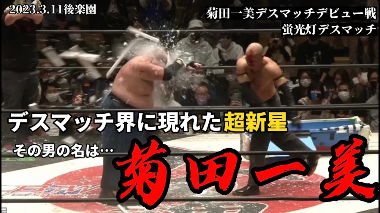 【BJW Free Match!!】2023.3.11後楽園 菊田一美&石川勇希vsアブドーラ・小林&若松大樹【菊田一美デスマッチデビュー戦】