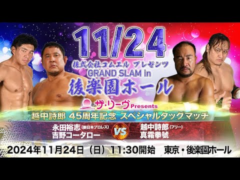 【2AW】後楽園ホール大会記者会見【越中詩郎、永田裕志、真霜拳號、吉野コータロー】 background