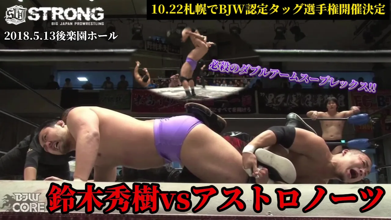 【BJW Free Match!!】2018.5.13後楽園ホール 鈴木秀樹&関本大介 vs 野村卓矢&阿部史典【10.22札幌でアストロノーツvs鈴木秀樹&佐藤光留 決定!!】