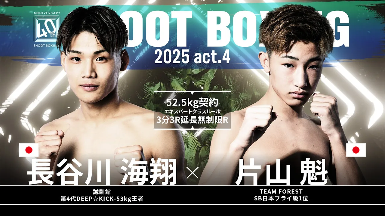 片山魁 vs 長谷川海翔【SHOOT BOXING 2025 act.4】
