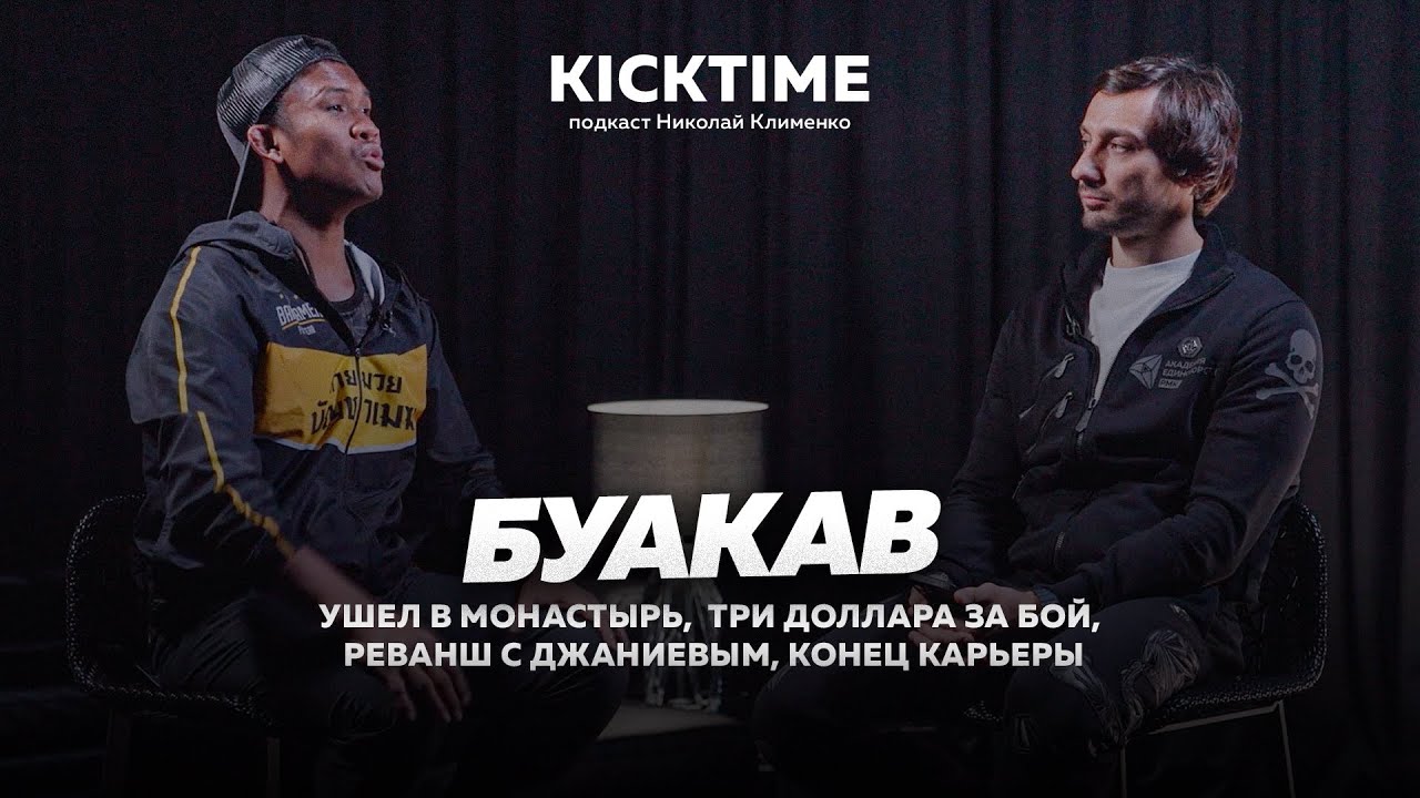 Буакав в России: реванш против Джаниева | УШЕЛ В МОНАСТЫРЬ | ТРИ доллара бой | Интервью с легендой