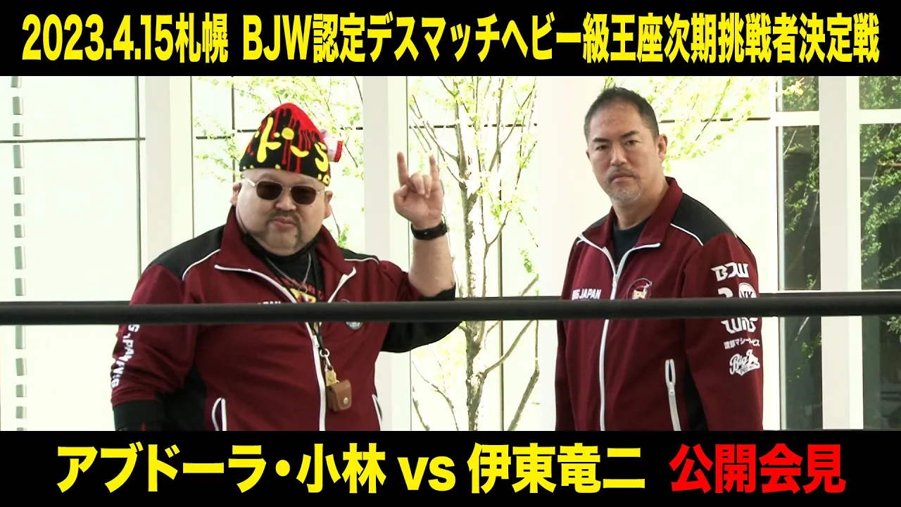 【公開記者会見】アブドーラ・小林vs伊東竜二(2023年4月15日札幌大会 BJW認定デスマッチヘビー級王座次期挑戦者決定戦)