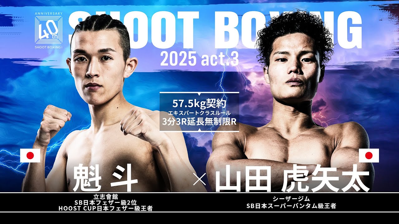 山田虎矢太 vs 魁斗【SHOOT BOXING 2025 act.3】