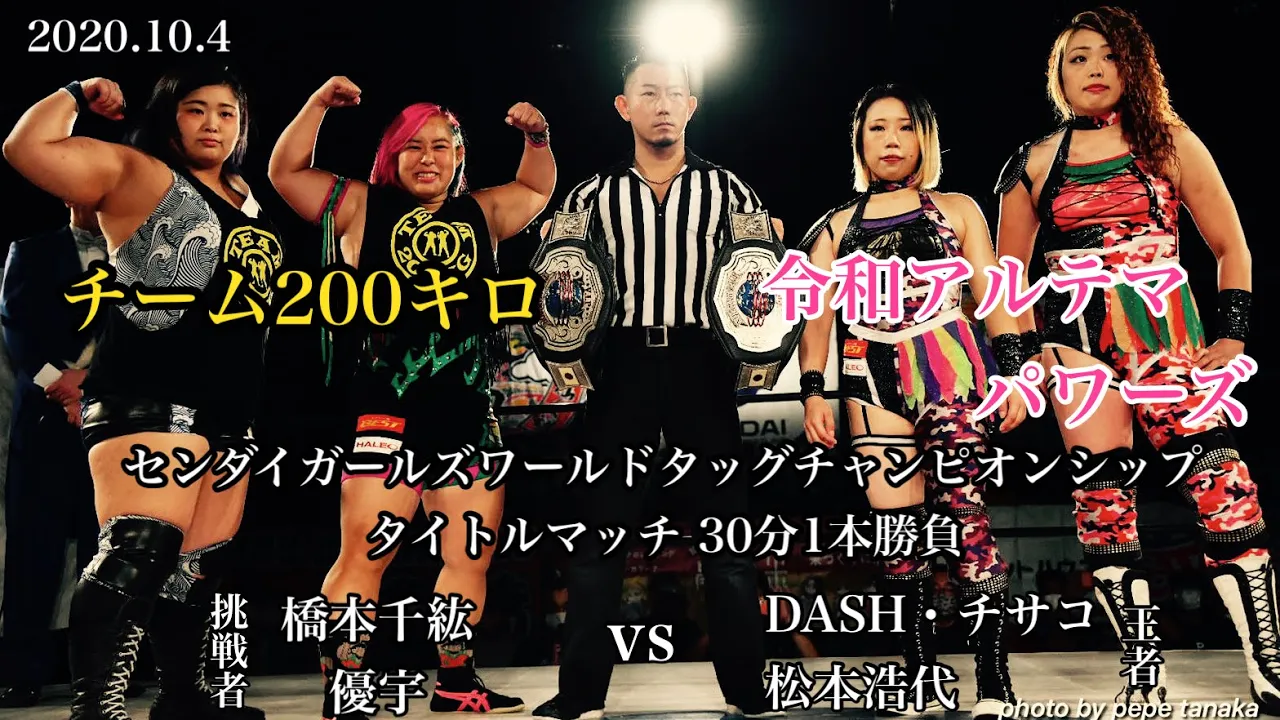 【衝撃】チーム200キロvs令和アルテマパワーズ 橋本千紘&優宇vs DASH・チサコ&松本浩代