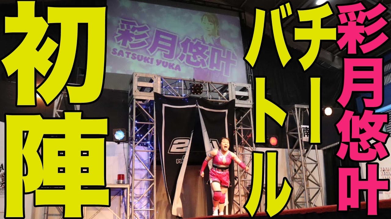 笹村あやめ 対 彩月悠叶 【2025年3月30日】