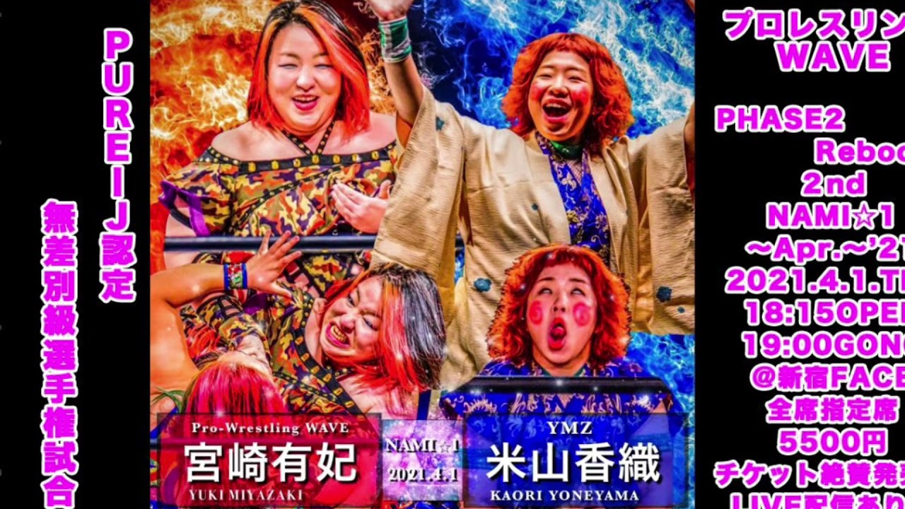 PUREJ認定無差別級タイトル前の米山宮崎コメント