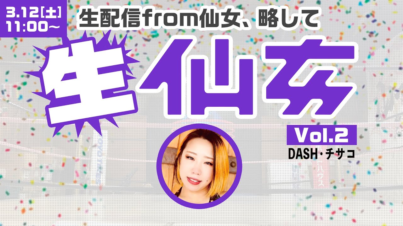【生仙女】昼から乾杯!チサコ酒場放浪記〜道場編〜