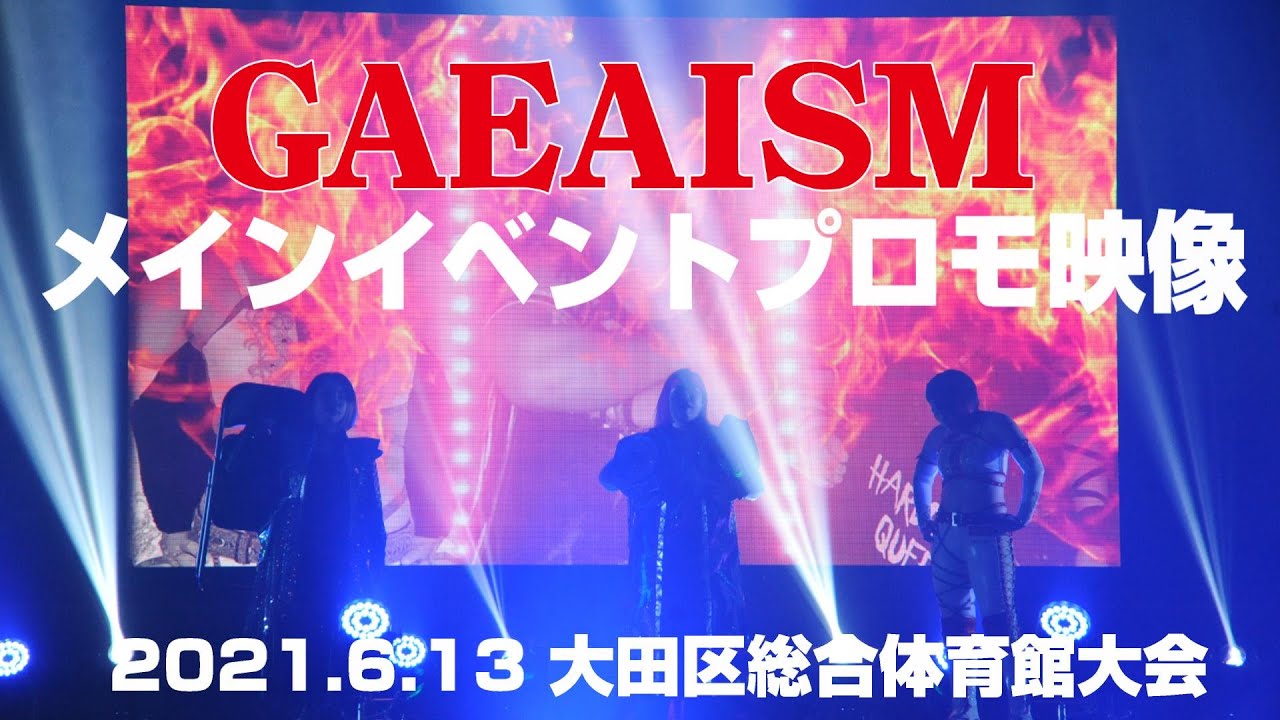 【女子プロレス GAEAISM】試合前プロモーション映像 橋本千紘&岩田美香&X vs 桃野美桜&門倉凛&X @2021.6.13 大田区総合体育館 background