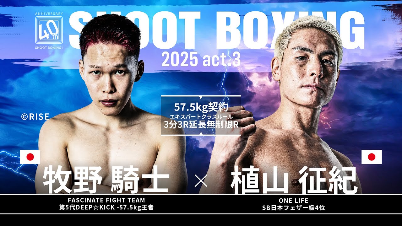 植山征紀 vs 牧野騎士【SHOOT BOXING 2025 act.3】 background