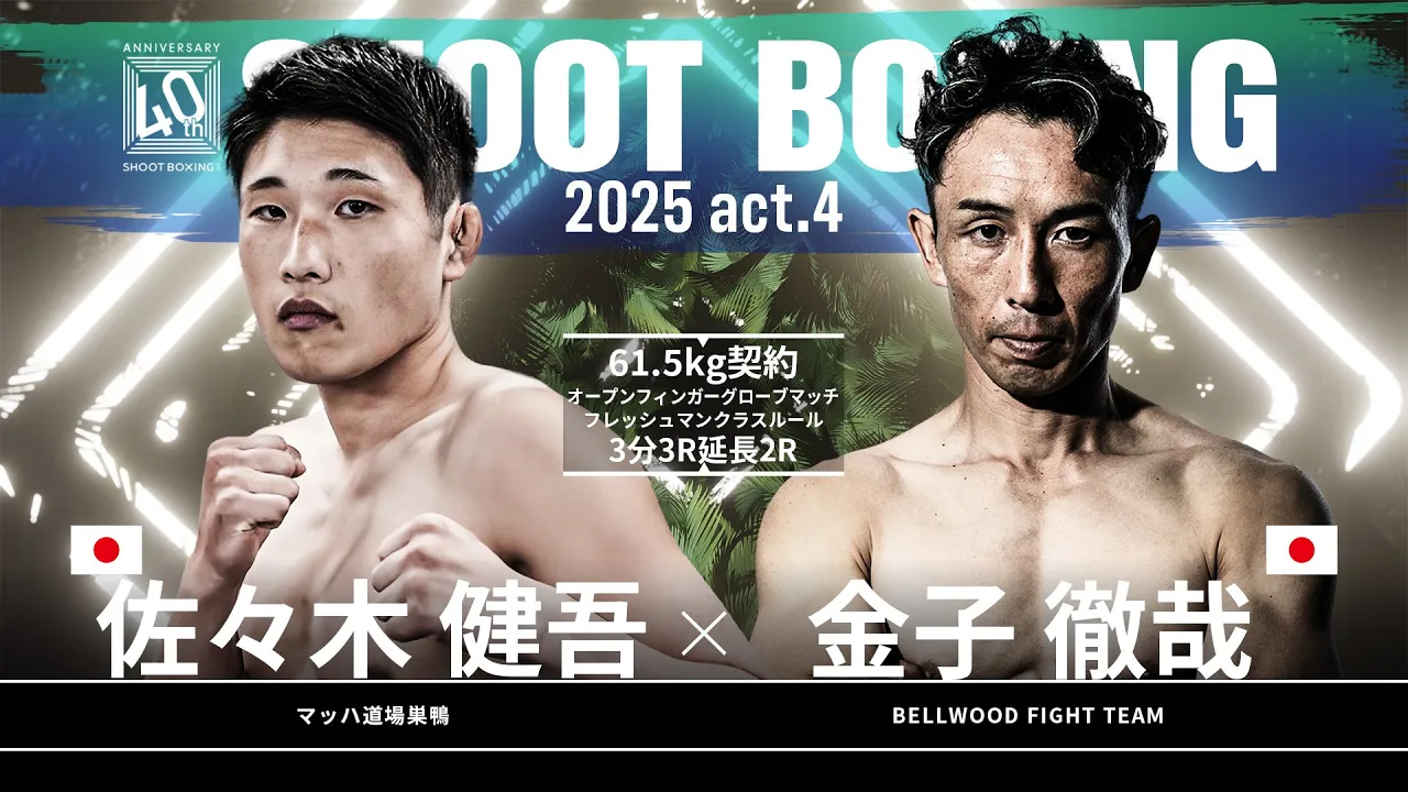 金子徹哉 vs 佐々木健吾【SHOOT BOXING 2025 act.4】